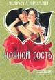 Ночной гость, Брэдли Селеста 