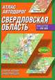 Атлас автодорог. Свердловская область, 