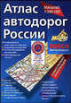 Атлас автодорог России: 1:200 000: Самая полная информация: Центральный федеральный округ; Южный федеральный округ; Сибирский федеральный округ; Приволжский федеральный округ (карм, 