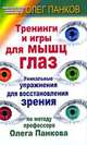 Тренинги и игры для мышц глаз, Олег Панков 