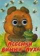 Песенки Винни-Пуха. Книжка-игрушка, Борис Заходер 