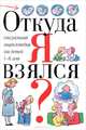 Откуда я взялся? Сексуальная энциклопедия для детей 5-8 лет, Дюмон Вирджини 