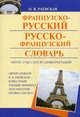 Французско-русский. Русско-французский словарь. Около 35 000 слов и словосочетаний, Ольга Владимировна Раевская 
