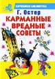 Карманные вредные советы., Григорий Остер 