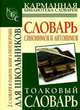 Словарь синонимов и антонимов русского языка для школьников. Толковый словарь русского языка для школьников. 2 словаря в одном: книга-перевертыш, Юлия Алабугина, Ольга А. Михайлова 
