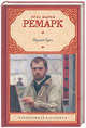 Приют Грез, Эрих Мария Ремарк 