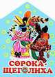 Сорока-щеголиха. Русская народная песенка, Бордюг С.И. 