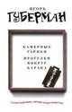 Камерные гарики. Прогулки вокруг барака (сборник), Игорь Миронович Губерман 