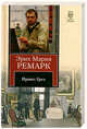 Приют Грез, Эрих Мария Ремарк 