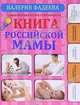 Самая полная иллюстрированная книга российской мамы