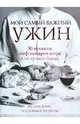 Мой самый важный ужин, Дунеа Мелани 