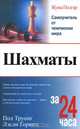Шахматы за 24 часа., Жужа Полгар, Пол Труонг, Лэсли Горвиц 