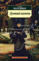 Лунный камень, Уильям Уилки Коллинз 