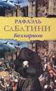 Белларион., Сабатини Рафаэль 