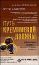 Путь Кремниевой долины - (Бизнес для новичков и экспертов), Б.Шеруин Элтон 