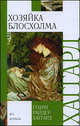Хозяйка Блосхолма, Генри Райдер Хаггард 