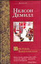 При реках Вавилонских: Роман. / Пер. Пер. с англ. С Самуйлова. - (Bestseller), Нелсон Демилль 