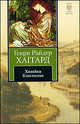 Хозяйка Блосхолма, Генри Райдер Хаггард 
