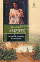 Габриэла, корица и гвоздика., Жоржи Амаду 