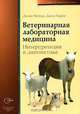 Ветеринарная лабораторная медицина. Интерпретация и диагностика, Денни Мейер, Джон Харви 
