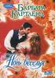 Ночь веселья.Роман., Барбара Картленд 