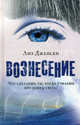 Вознесение, Дженсен Лиз 