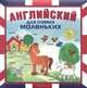 Английский для самых маленьких, Без А. 