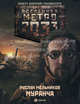 Метро 2033. Муранча., Мельников Руслан Викторович 