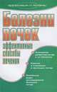 Болезни почек. Эффективные способы лечения, Е. А. Романова 