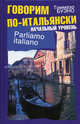 Parliamo italiano / Говорим по-итальянски. Начальный уровень, Томмазо Буэно 