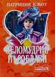 Целомудрие и соблазн: Роман. / Пер. с англ. Е.в. Погосян. - (Мини-Шарм), Патриция Кэбот 