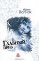 Главный приз, Ирина Волчок 