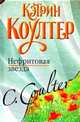 Нефритовая звезда, Кэтрин Коултер 