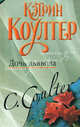 Дочь дьявола, Коултер Кэтрин 