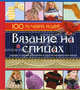 Вязание на спицах., Сладкова Ольга Владимировна 