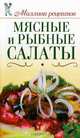 Мясные и рыбные салаты, Е. А. Бойко 