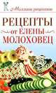 Рецепты от Елены Молоховец, С. О. Чебаева 