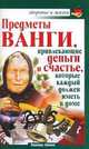 Предметы Ванги, привлекающие деньги и счастье, которые каждый должен иметь в доме, Лапина Надежда 