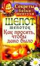 Шепот-шепоток. Как просить, чтобы дано было., Быкова Мария 