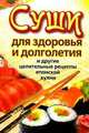 Суши для здоровья и долголетия и другие целительные рецепты японской кухни, Сычева Катерина 