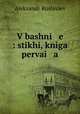 В башне: стихи, книга 1, Aleksandr Roslavlev 