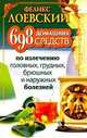 698 домашних средств по излечению головных, грудных, брюшных и наружных болезней, Лоевский Феликс 
