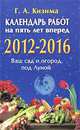 Календарь работ на пять лет вперед. 2012-2016. Ваш сад и огород под Луной, Галина Кизима 