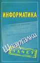 Информатика. Шпаргалки., Малышкина М. 