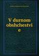 В дурном обществе, Vladimir Galaktionovich Korolenko 