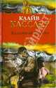 Золотой Будда, Клайв Касслер, Крейг Дирго 