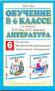 Обучение в 6 классе по учебнику "Литература" Э.Э. Кац, Н.Л. Карнаух: программа, методические рекомендации, тематическое планирование, Кац Элла Эльханоновна 