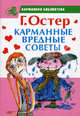 Карманные вредные советы., Остер Григорий Бенционович 