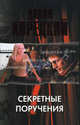 Секретные поручения, Данил Аркадьевич Корецкий 