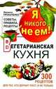 Я никого не ем. Вегетарианская кухня. Советы, правила, рецепты. 300 рецептов для тех, кто держит пост, Прокопенко Иоланта 